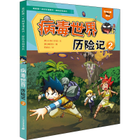 [M]病毒世界历险记 2-9787556844609