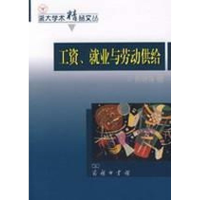 [M]工资、就业与劳动供给-9787100058735