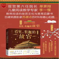 [M]看见有趣的故宫(精) 苏唐诗 著 -9787121399879
