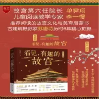 [M]看见有趣的故宫(精) 苏唐诗 著 -9787121399879