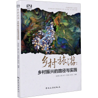 [M]乡村旅游:乡村振兴的路径与实践-9787503264146