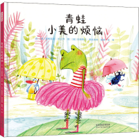 [M]青蛙小美的烦恼-9787554560310