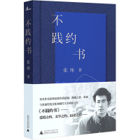 [M]不践约书-9787559833860