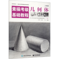 [M]素描考级基础教程 几何体 成辉,王引 编 -9787121402227