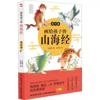 [M]画给孩子的山海经 鱼鸟篇-9787557560577