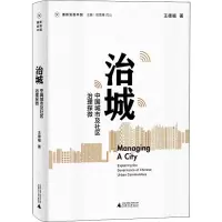 [M]治城 中国城市及社区治理探微-9787559832801