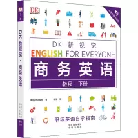 [M]DK新视觉 商务英语教程 下册-9787500163091