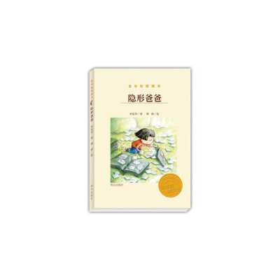 [M]隐形爸爸 李东华 著 -9787533278489