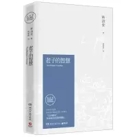 [M]老子的智慧(典藏版)/林语堂-9787540477165