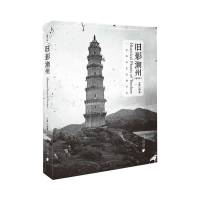 [M]旧影潮州(增订本)-9787549123018