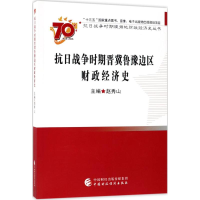 [M]抗日战争时期晋冀鲁豫边区财政经济史-9787509563540