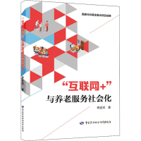 [M]"互联网+"与养老服务社会化-9787516747834
