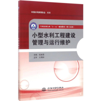 [M]小型水利工程建设管理与运行维护-9787517054313