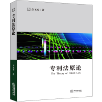 [M]专利法原论-9787519733896