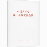 [M]中国共产党统一战线工作条例-9787010231266