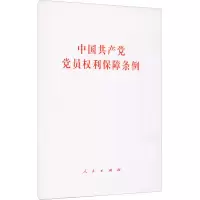 [M]中国共产党党员权利保障条例-9787010231204