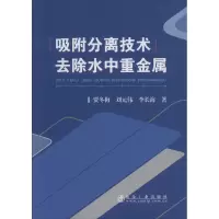 [M]吸附分离技术去除水中重金属-9787502483432