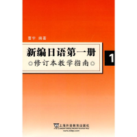 [M]新编日语(第1册)修订本教学指南-9787544615976