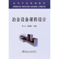 [M]冶金设备课程设计(高等)\朱云-9787502451301