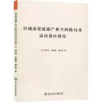 [M]区域商贸流通产业空间格局及溢出效应研究-9787517836476