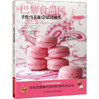 [M]巴黎食尚风 手作马卡龙和法式泡芙-9787534964749