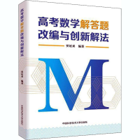 [M]高考数学解答题改编与创新解法 贾延来 编 -9787312050572