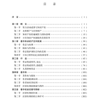 [M]日本知识产权法 李明德,闫文军著 著 -9787519748531