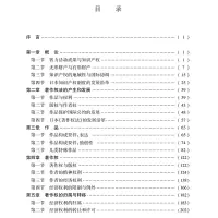 [M]日本知识产权法 李明德,闫文军著 著 -9787519748531
