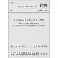 [M]通信电源设备安装工程设计规范-9155182002401