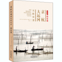 [M]京杭大运河光影实录 山东卷-9787559202970