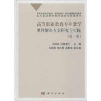 [M]高等职业教育专业教学整体解决方案研究与实践-9787030554987