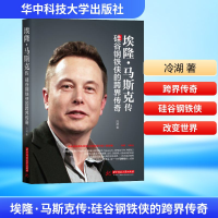 [M]埃隆·马斯克传 硅谷钢铁侠的跨界传奇-9787568050531