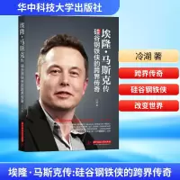 [M]埃隆·马斯克传 硅谷钢铁侠的跨界传奇-9787568050531