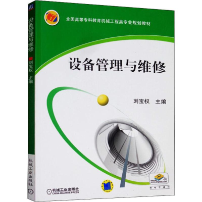 [M]设备管理与维修 刘宝权 编 -9787111346302
