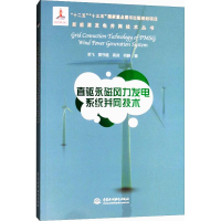 [M]直驱永磁风力发电系统并网技术-9787517072720