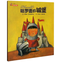 [M]哈罗德的城堡-9787541758126