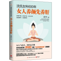[M]沈氏女科600年 女人养颜先养肝-9787571008864