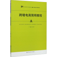 [M]跨境电商简明教程-9787300288130
