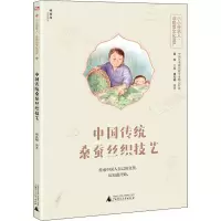 [M]中国传统桑蚕丝织技艺 刘先福,崔宪 编 -9787559833655
