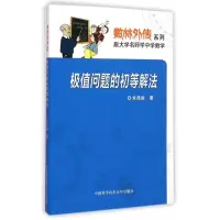 [M]极值问题的初等解法/数林外传系列-9787312036958