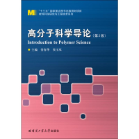 [M]高分子科学导论(第2版)-9787560379845