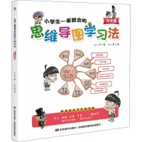 [M]小学生一看就会的思维导图学习法 作文篇-9787557560584