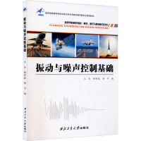 [M]振动与噪声控制基础-9787561267004