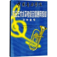 [M]次中音号 中国音乐学院考级委员会 编 -9787515311258