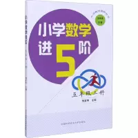 [M]小学数学进阶 5年级上册 饶家伟,马传渔 编 -9787312048951