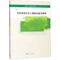 [M]中国农村妇女土地权益流失探析-9787305220890