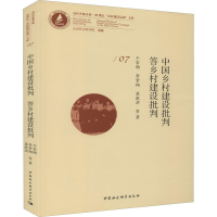 [M]中国乡村建设批判 答乡村建设批判-9787520316200