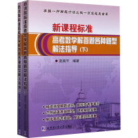 [M]新课程标准高考数学解答题各种题型解法指导(全2册)-9787560390178
