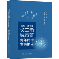 [M]2018-2019年长三角城市群青年民生发展报告-9787313239594