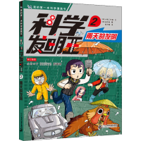 [M]科学发明王 2 雨天的发明-9787556850334